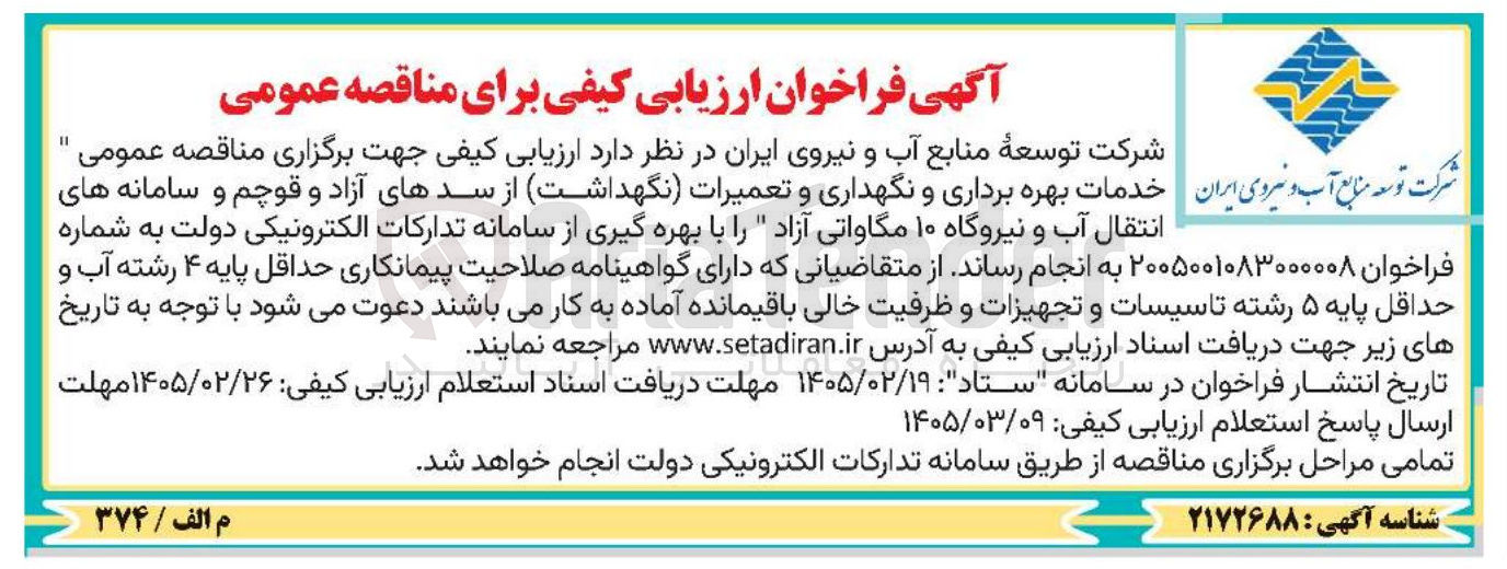 تصویر کوچک آگهی خدمات بهره برداری و نگهداری و تعمیرات (نگهداشت) از سدهای آزاد و قوچم و سامانه های انتقال آب و نیروگاه ۱۰ مگاواتی آزاد 