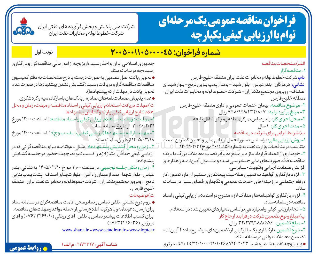 تصویر کوچک آگهی پیمان خدمات عمومی و اداری