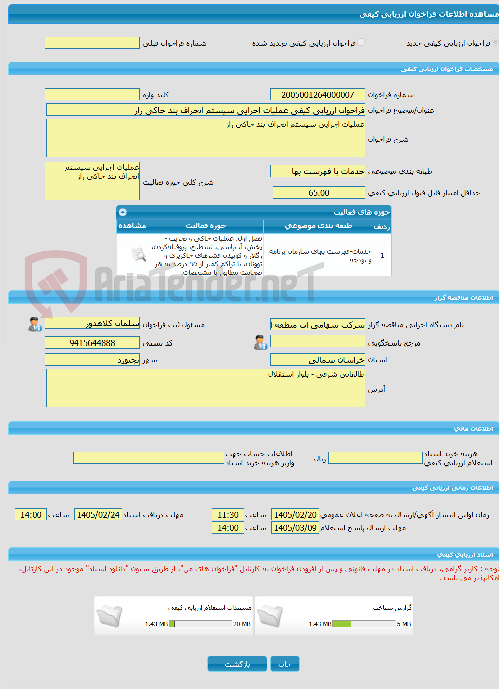 تصویر کوچک آگهی فراخوان ارزیابی کیفی عملیات اجرایی سیستم انحراف بند خاکی راز