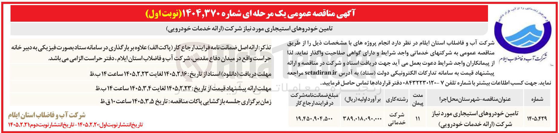 تصویر کوچک آگهی تامین خودروهای استیجاری مورد نیاز شرکت (ارائه خدمات خودرویی)