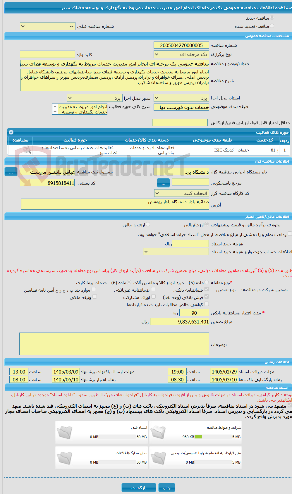 تصویر کوچک آگهی مناقصه عمومی یک مرحله ای انجام امور مدیریت خدمات مربوط به نگهداری و توسعه فضای سبز