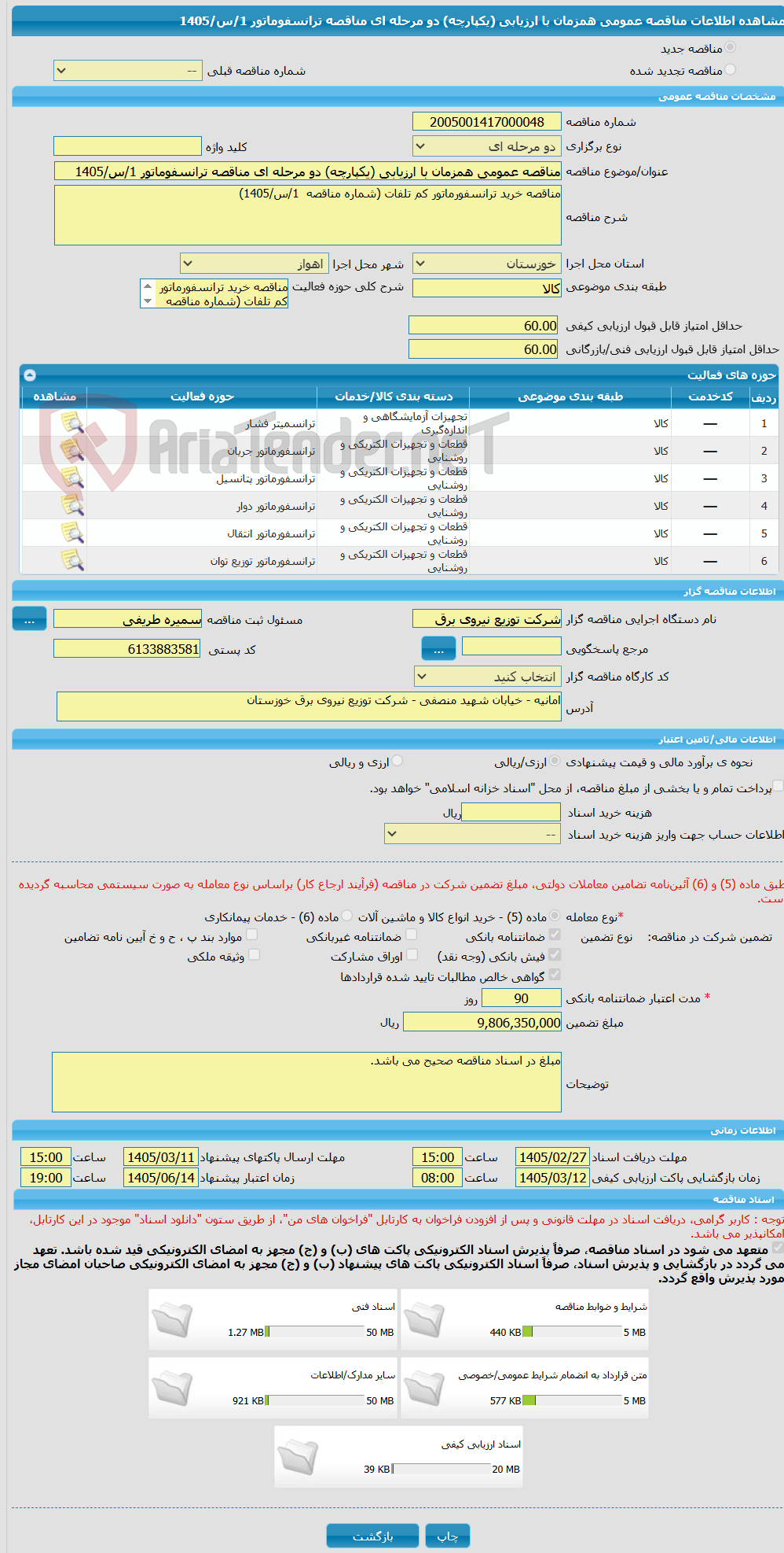 تصویر کوچک آگهی مناقصه عمومی همزمان با ارزیابی (یکپارچه) دو مرحله ای مناقصه ترانسفوماتور 1/س/1405