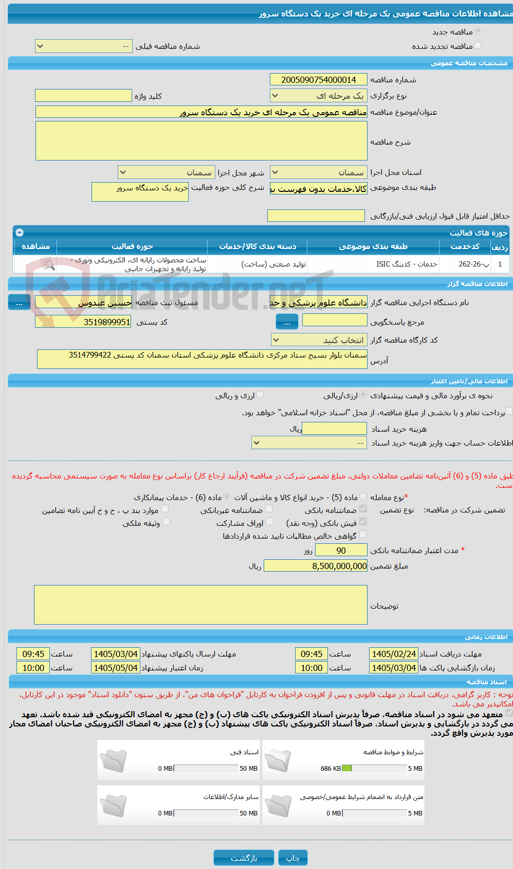 تصویر کوچک آگهی مناقصه عمومی یک مرحله ای خرید یک دستگاه سرور