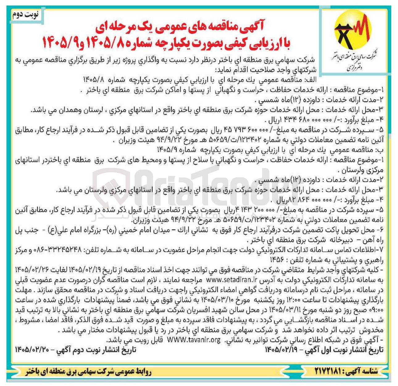 تصویر کوچک آگهی ارائه خدمات حفاظت ، حراست و نگهبانی از پستها و اماکن