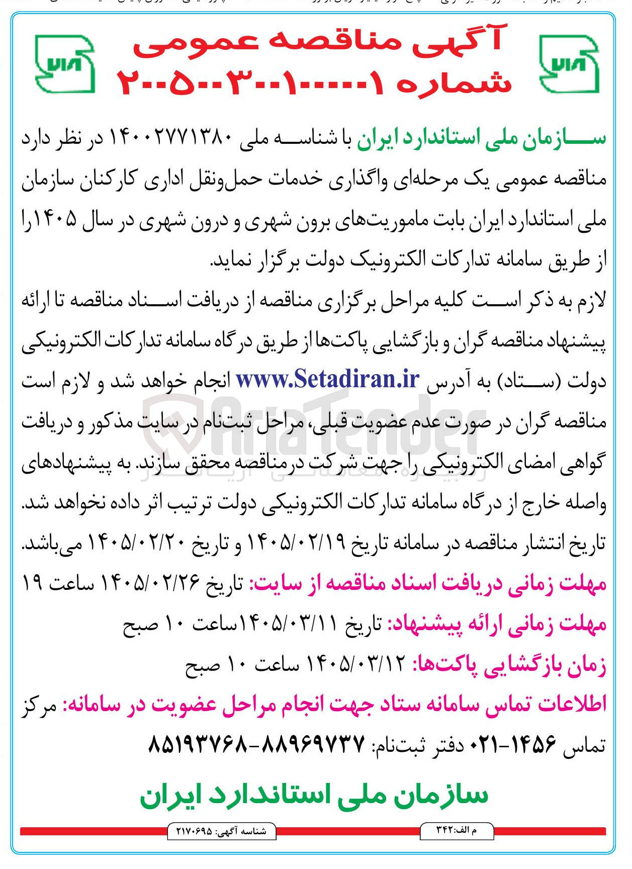تصویر کوچک آگهی واگذاری خدمات حمل و نقل اداری کارکنان