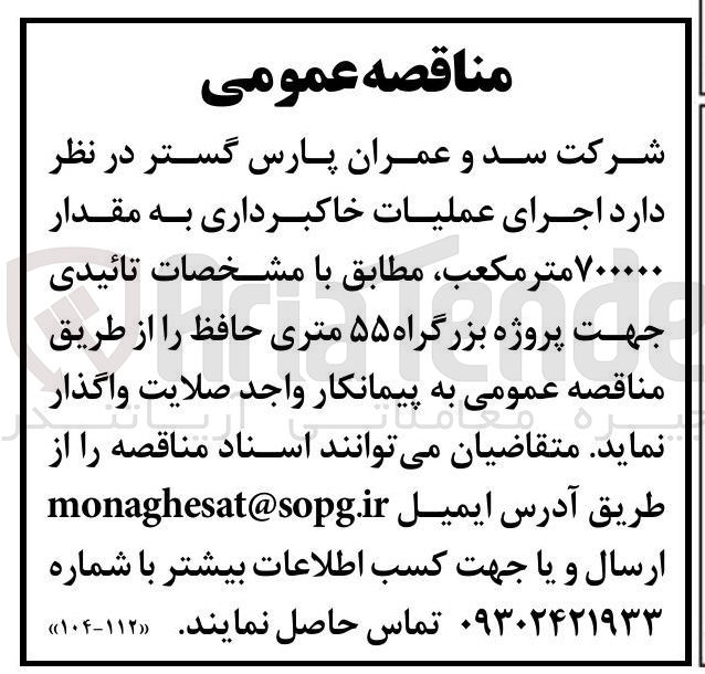 تصویر کوچک آگهی اجرای عملیات خاکبرداری به مقدار ۷۰۰۰۰۰ متر مکعب