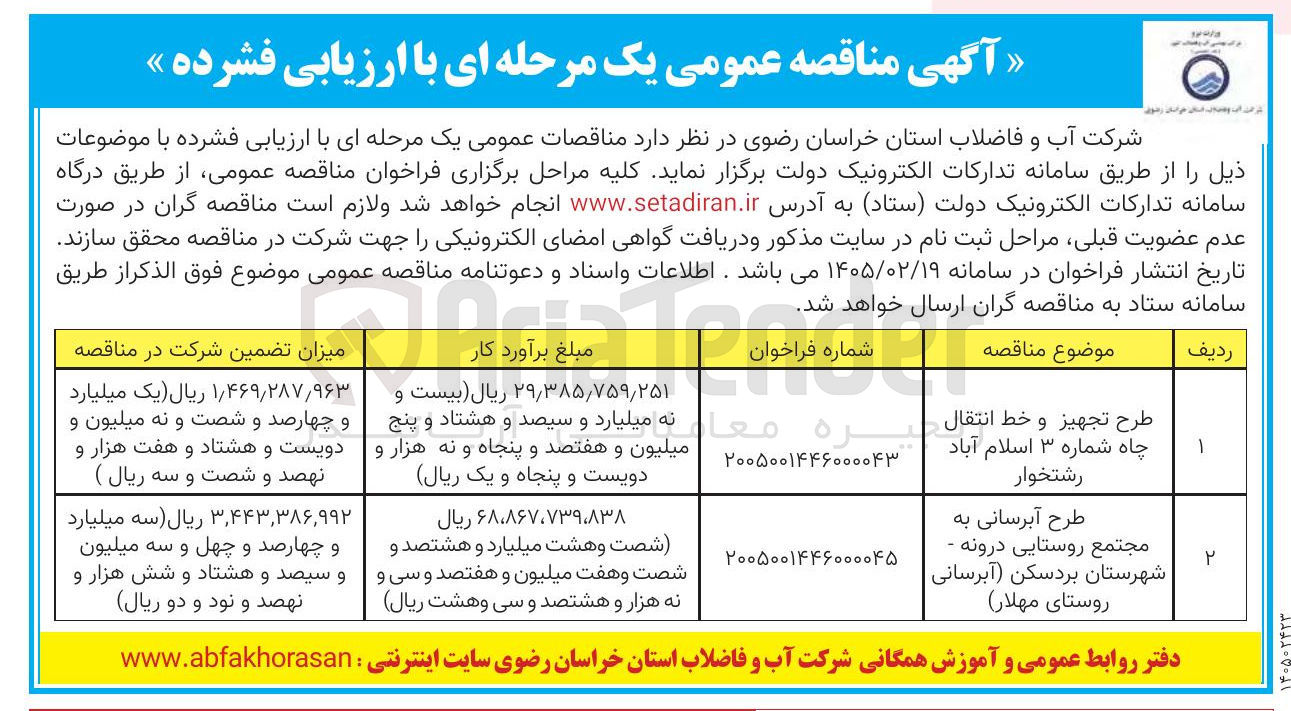 تصویر کوچک آگهی طرح آبرسانی