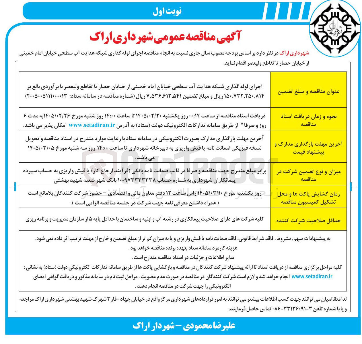 تصویر کوچک آگهی اجرای لوله گذاری شبکه هدایت آب سطحی