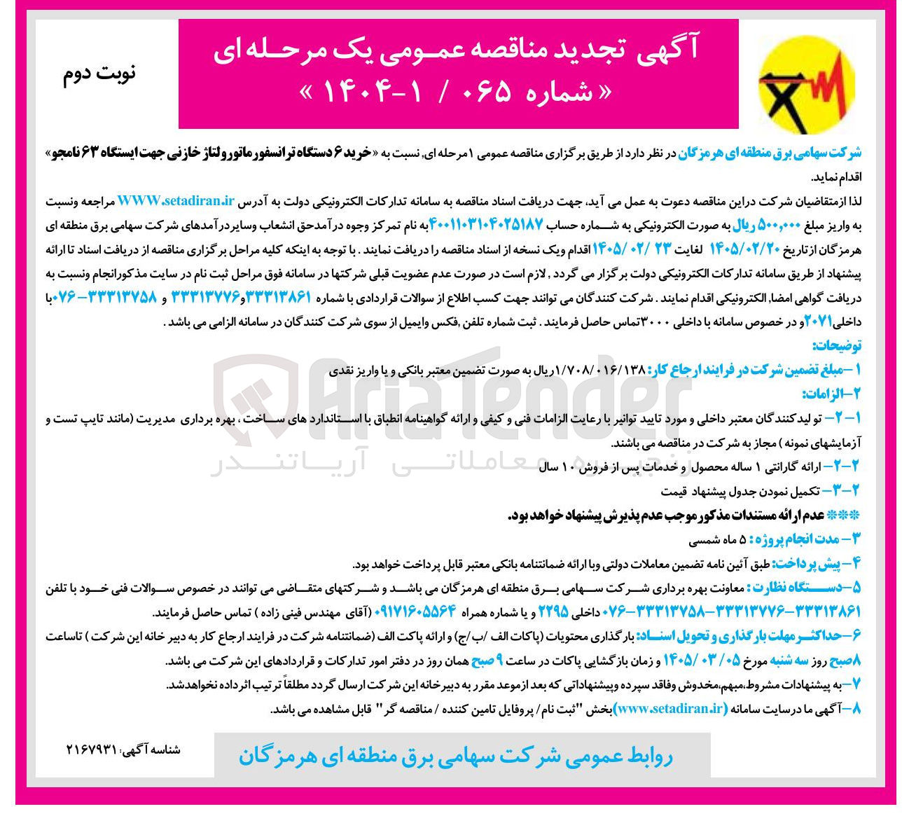 تصویر کوچک آگهی خرید ۶ دستگاه ترانسفورماتور ولتاژ خازنی