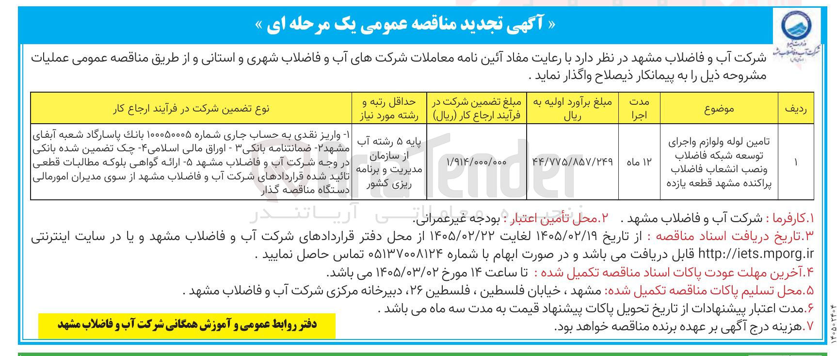 تصویر کوچک آگهی تامین لوله و لوازم و اجرای توسعه شبکه فاضلاب و نصب انشعاب فاضلاب پراکنده