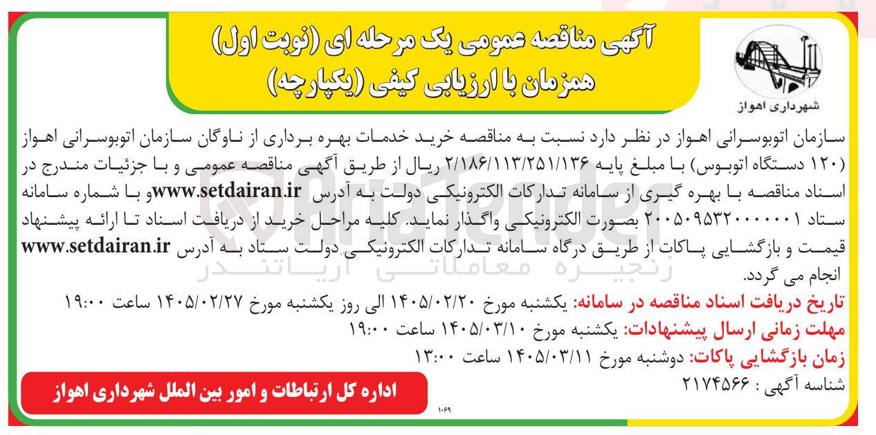 تصویر کوچک آگهی خرید خدمات بهره برداری از ناوگان سازمان اتوبوسرانی (۱۲۰ دستگاه اتوبوس)