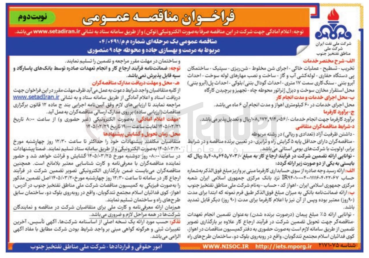 تصویر کوچک آگهی مرمت و بهسازی جاده و محوطه چاه 
