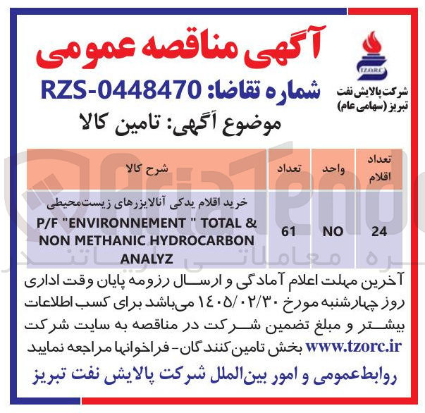 تصویر کوچک آگهی خرید اقلام یدکی آنالایزرهای زیست محیطی & TOTAL " "ENVIRONNEMENT P/F HYDROCARBON METHANIC NON ANALYZ 61 