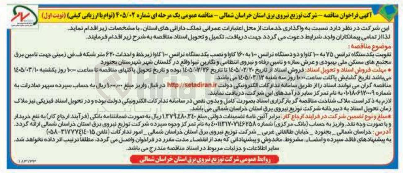 تصویر کوچک آگهی تقویت یکدستگاه ترانس ۷۵ به ۱۰۰ کاوا و دو دستگاه ترانس ۱۰۰ به ۱۶۰ کاوا و نصب یکدستگاه ترانس ۱۰۰ کاوا زبر خط واحداث ۶۲۰ متر شبکه فرض زمینی جهت تامین برق