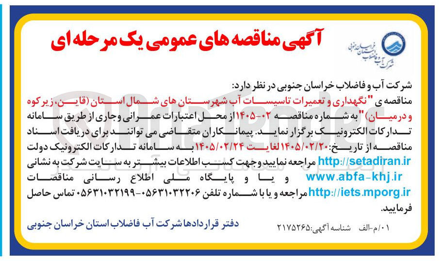 تصویر کوچک آگهی نگهداری و تعمیرات تاسیسات آب