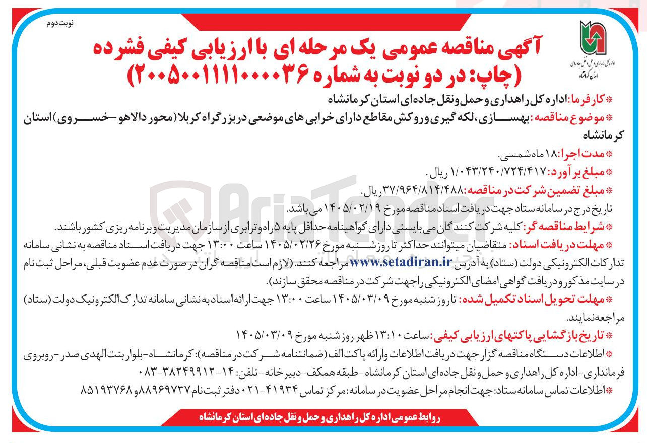 تصویر کوچک آگهی بهسازی لکه گیری و روکش مقاطع دارای خرابی های موضعی