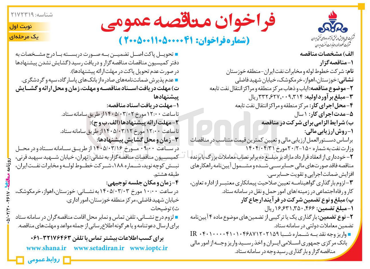 تصویر کوچک آگهی ایاب و ذهاب مرکز منطقه و مراکز انتقال نفت تابعه