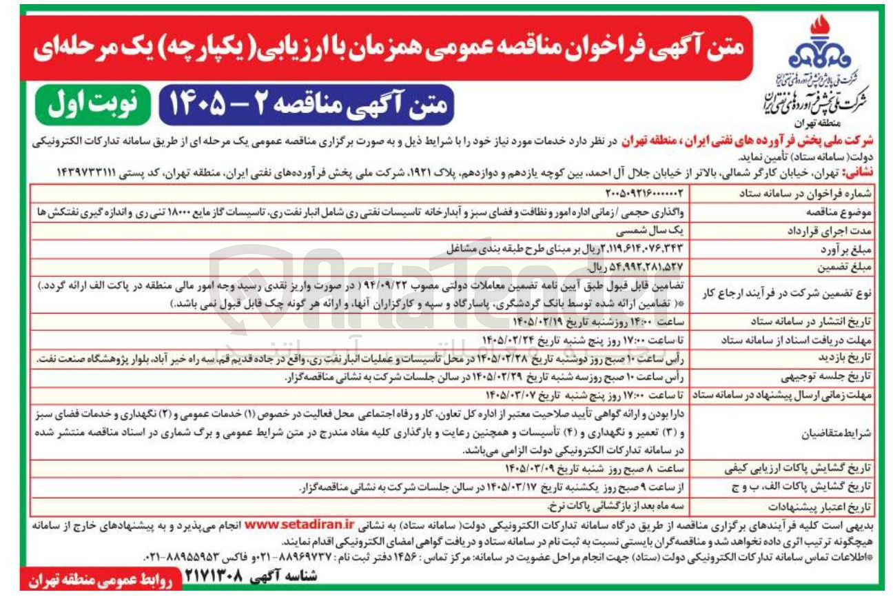 تصویر کوچک آگهی واگذاری حجمی زمانی اداره امور و نظافت و فضای سبز و آبدارخانه 