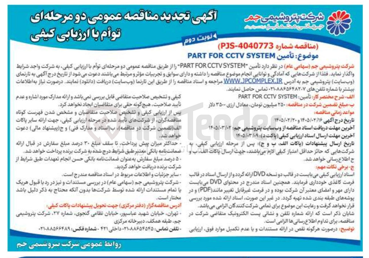 تصویر کوچک آگهی تأمین SYSTEM CCTV FOR PART 