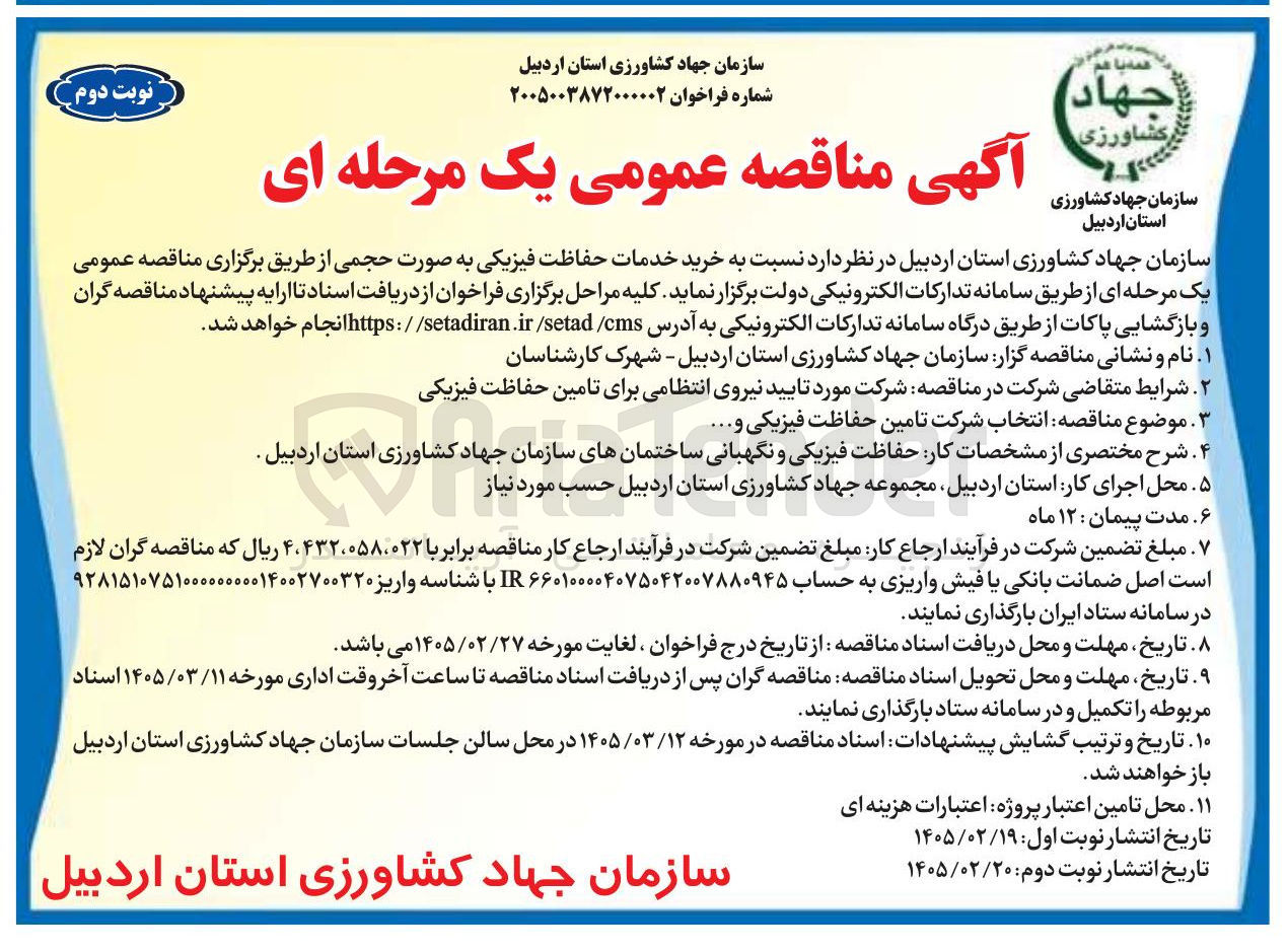 تصویر کوچک آگهی  خرید خدمات حفاظت فیزیکی