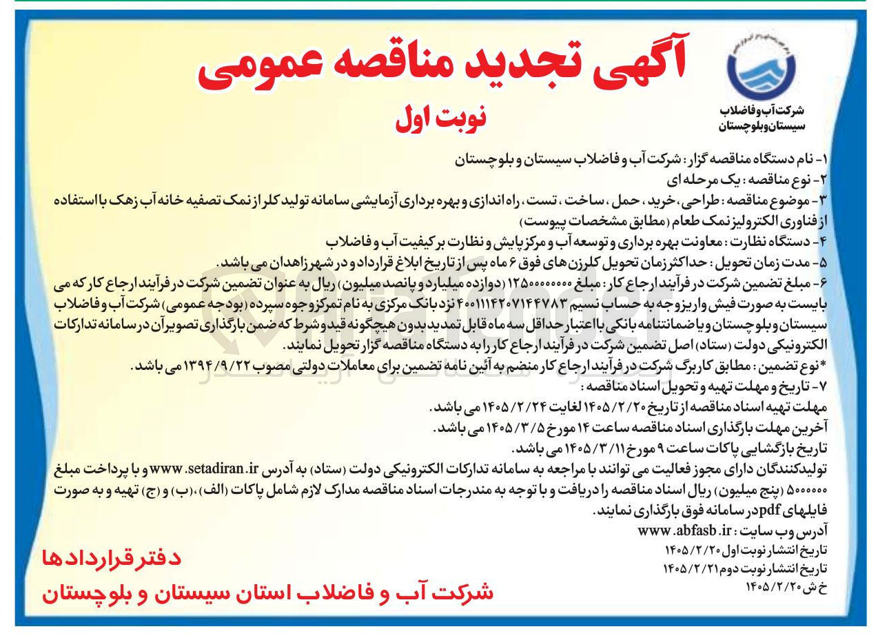 تصویر کوچک آگهی طراحی خرید ، حمل ، ساخت تست راه اندازی و بهره برداری آزمایشی سامانه تولید کلر از نمک تصفیه خانه آب زهک با استفاده از فناوری الکترولیز نمک طعام 