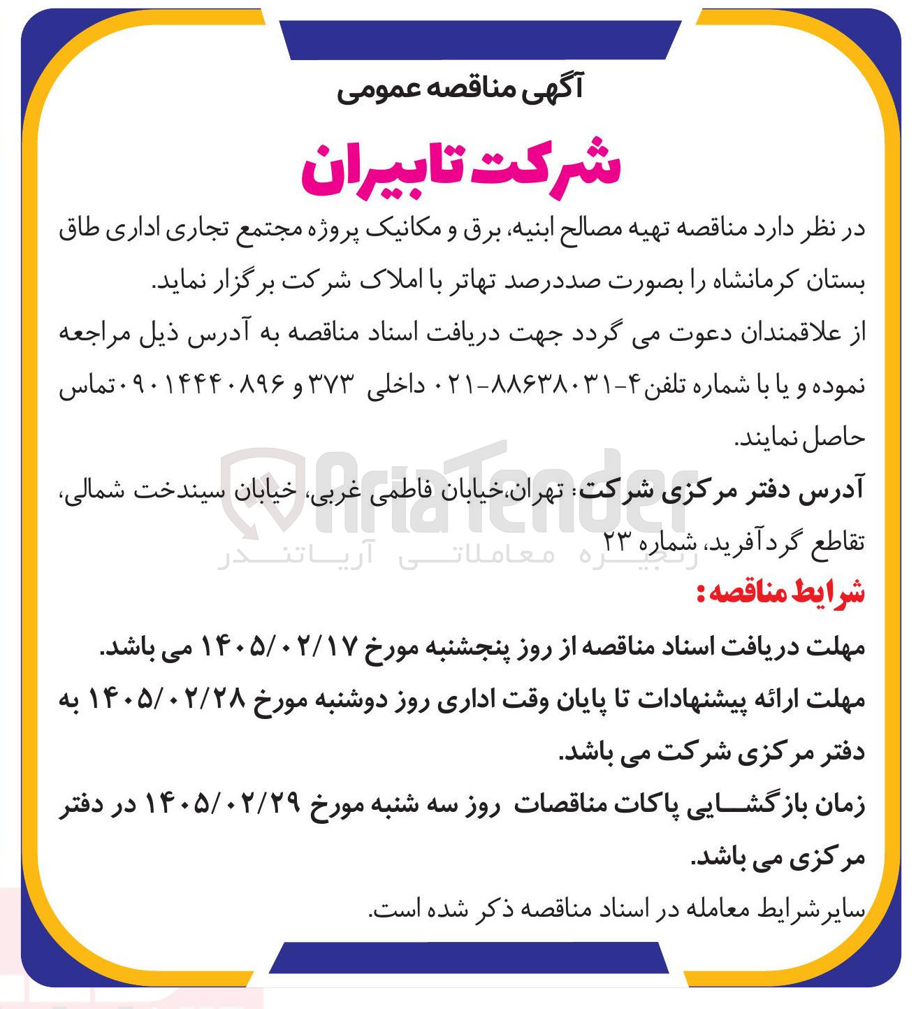 تصویر کوچک آگهی تهیه مصالح ابنیه برق و مکانیک