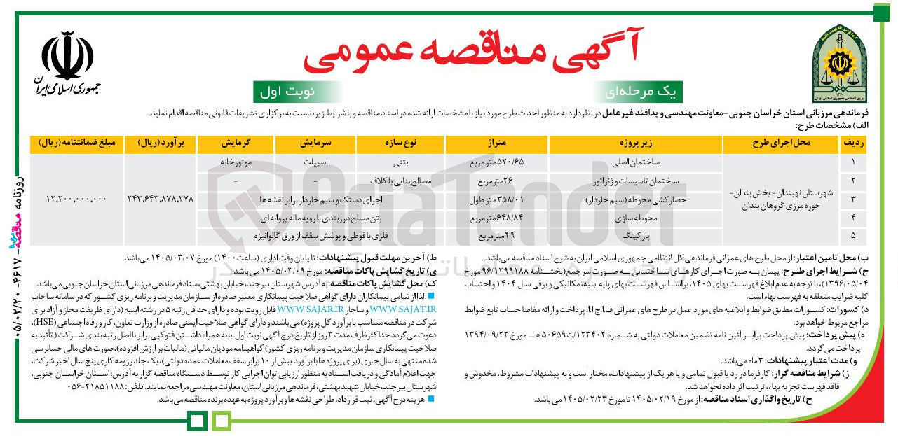 تصویر کوچک آگهی احداث ساختمان اصلی و ساختمان تاسیسات و ژنراتور و حصارکشی محوطه و محوطه سازی و پارکینگ