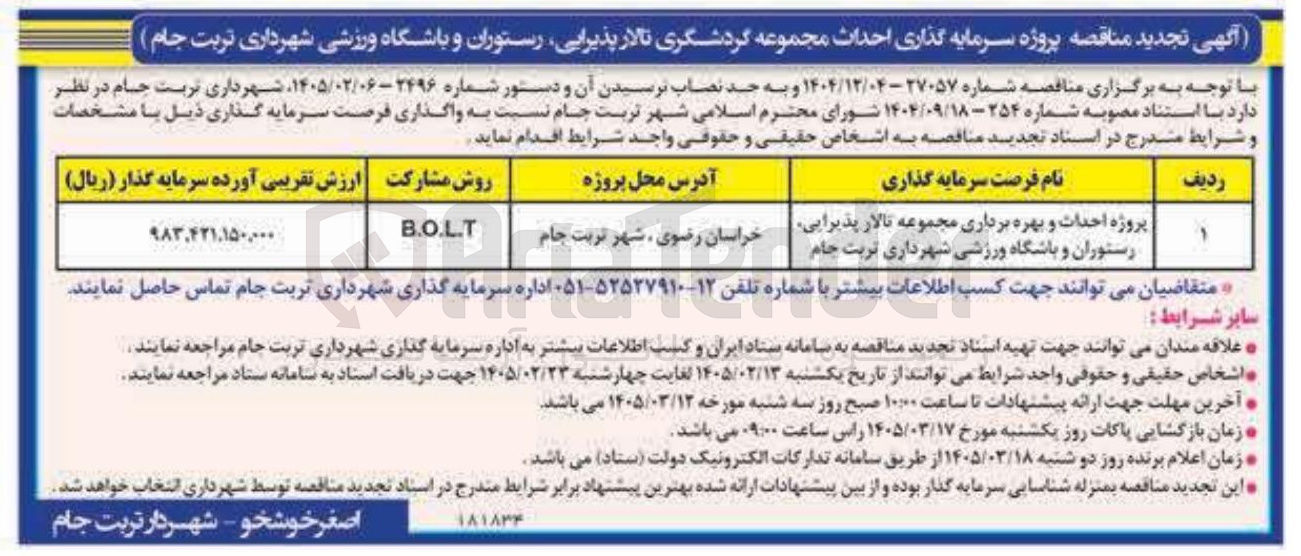 تصویر کوچک آگهی پروژه احداث و بهره برداری مجموعه تالار پذیرایی رستوران و باشگاه ورزشی روش مشارکت B.O.L.T