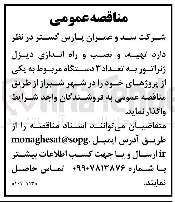 تصویر کوچک آگهی تهیه و نصب و راه اندازی دیزل ژنراتور به تعداد ۳ دستگاه