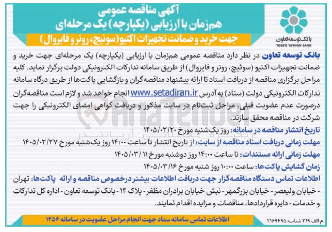 تصویر کوچک آگهی خرید و ضمانت تجهیزات اکتیو (سوئیچ، روتر و فایروال)