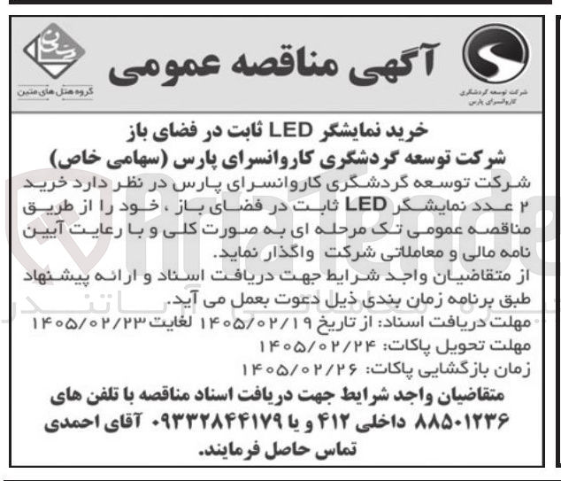 تصویر کوچک آگهی خرید نمایشگر LED ثابت در فضای باز