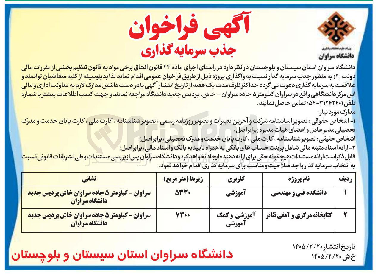 تصویر کوچک آگهی جذب سرمایه گذاری برای پروژه کتابخانه مرکزی و آمفی تئاتر