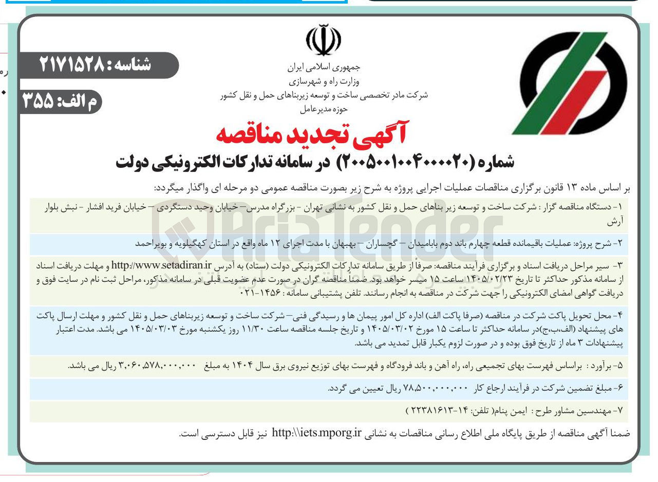 تصویر کوچک آگهی عملیات باقیمانده قطعه چهارم باند دوم