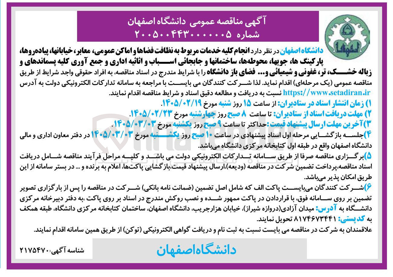 تصویر کوچک آگهی انجام کلیه خدمات مربوط به نظافت فضاها و اماکن عمومی معابر خیابانها، پیاده روها پارکینگ ها، جویها محوطه ها، ساختمانها و جابجائی اسباب و اثاثیه اداری و جمع آوری کلیه پسماندهای و زباله خشک تر غفونی و شیمیائی و... فضای باز دانشگاه
