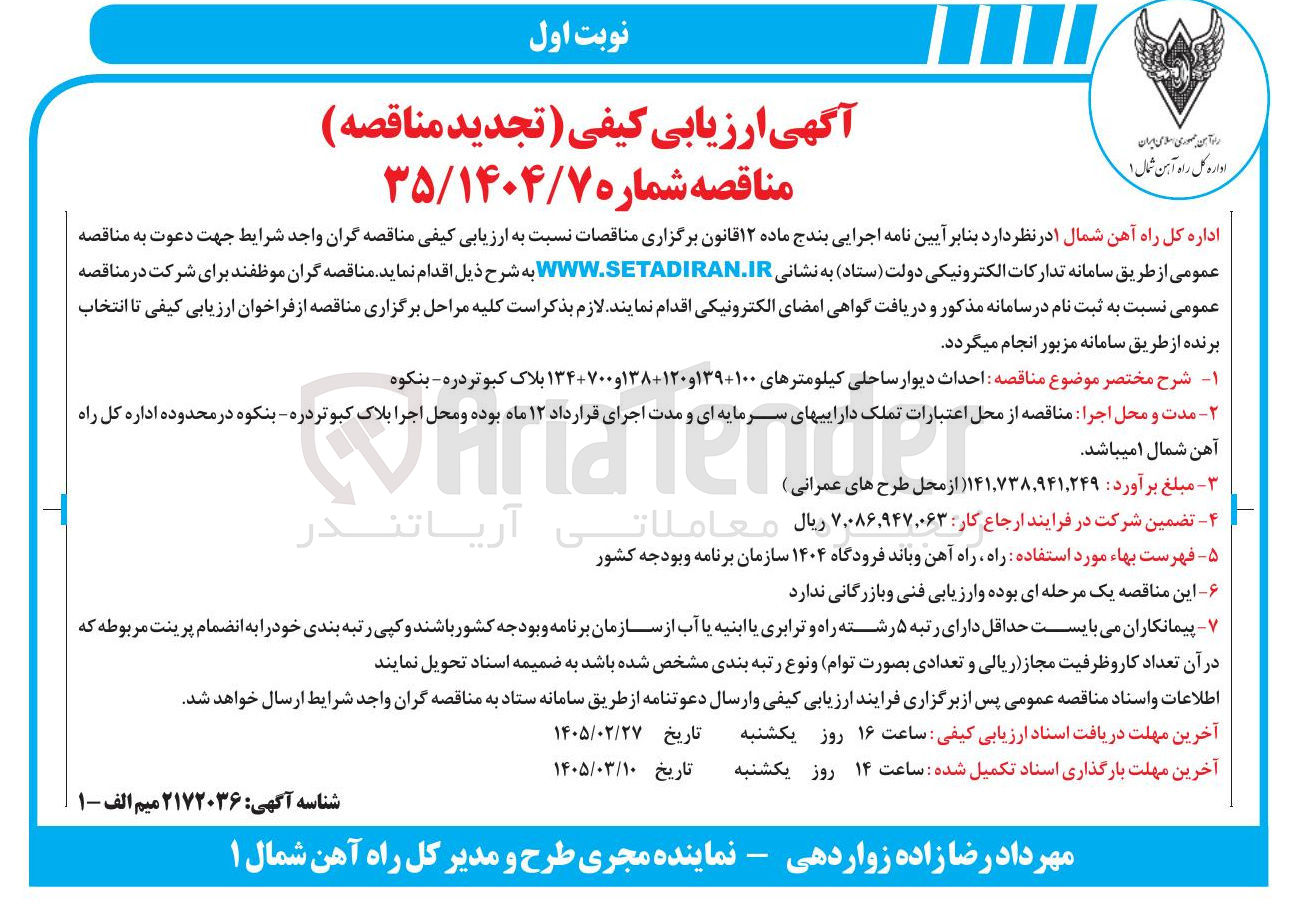 تصویر کوچک آگهی احداث دیوار ساحلی کیلومترهای ۱۰۰+۱۳۹ و ۱۲۰+۱۳۸ و ۱۳۴+۷۰۰ 