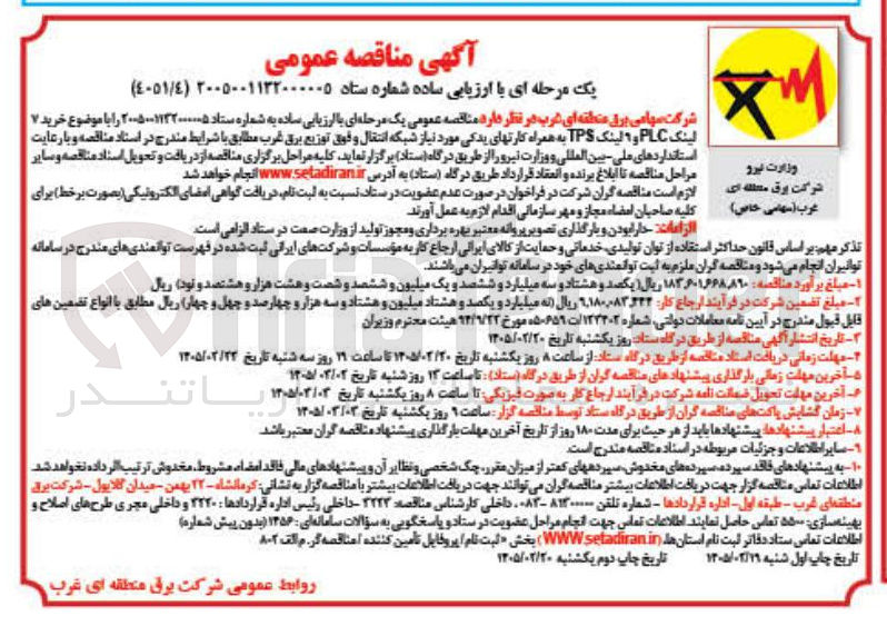 تصویر کوچک آگهی خرید 7 لینک PLC و 9 لینک TPS به همراه کارت های یدکی