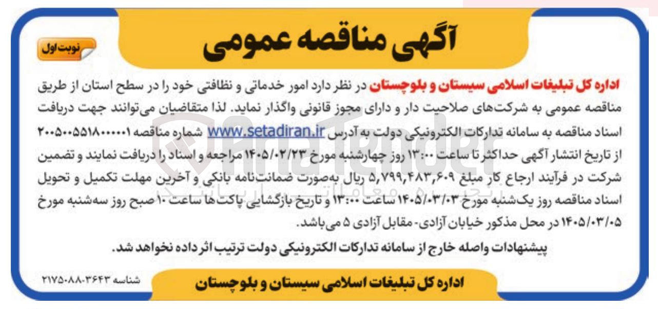 تصویر کوچک آگهی امور خدماتی و نظافتی