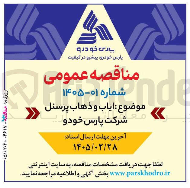 تصویر کوچک آگهی ایاب و ذهاب پرسنل