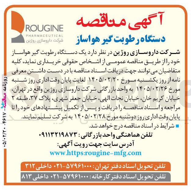 تصویر کوچک آگهی خرید یک دستگاه رطوبت گیر هواساز 