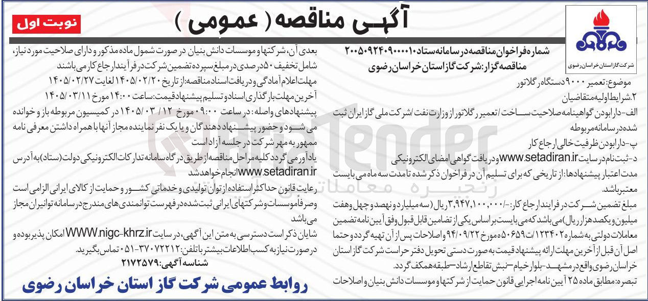 تصویر کوچک آگهی تعمیر ۹۰۰۰ دستگاه رگلاتور