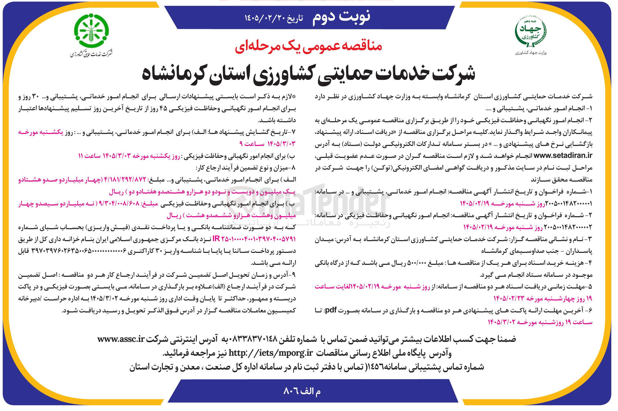 تصویر کوچک آگهی انجام امور نگهبانی و حفاظت فیزیکی