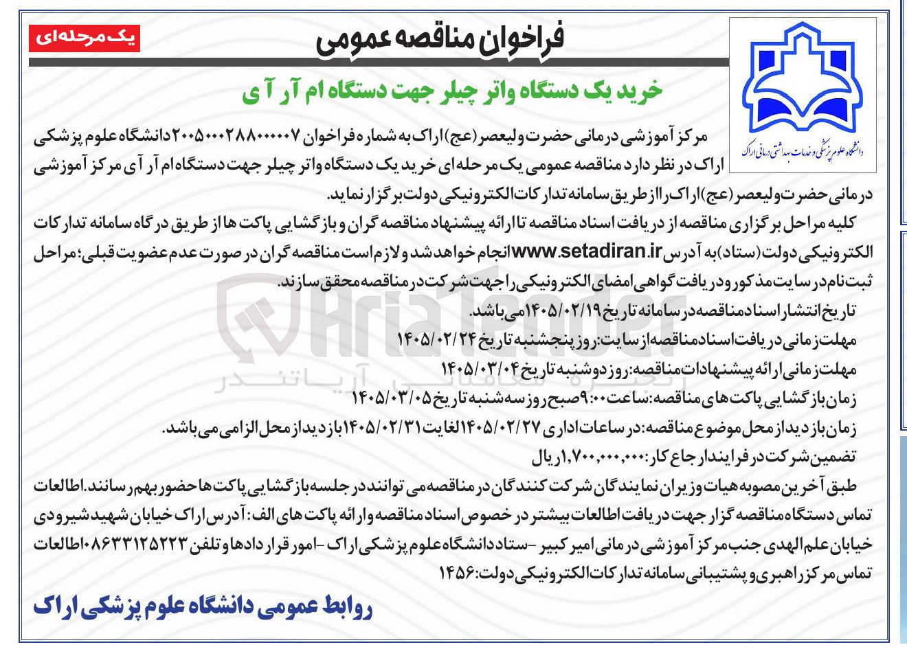 تصویر کوچک آگهی خرید یک دستگاه واتر چیلر جهت دستگاه ام آر آی