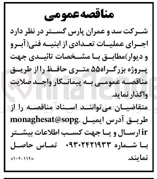 تصویر کوچک آگهی  اجرای عملیات تعدادی از ابنیه فنی آبرو و دیوار 
