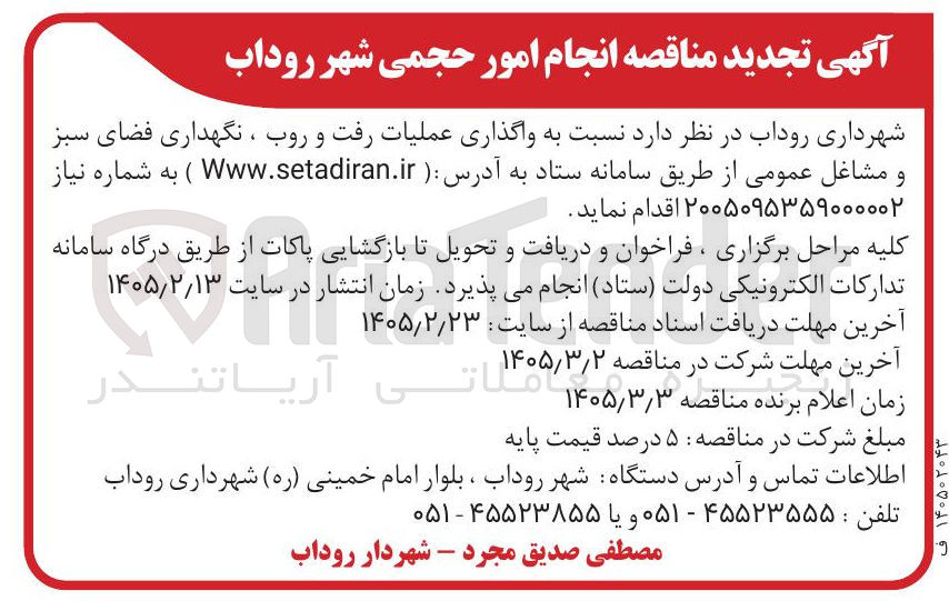 تصویر کوچک آگهی واگذاری عملیات رفت و روب ، نگهداری فضای سبز و مشاغل عمومی