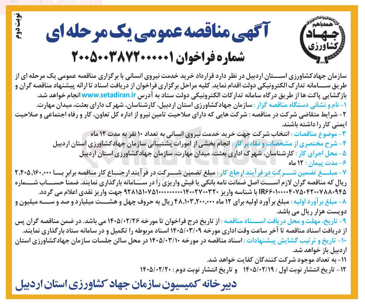 تصویر کوچک آگهی خرید خدمت نیروی انسانی 