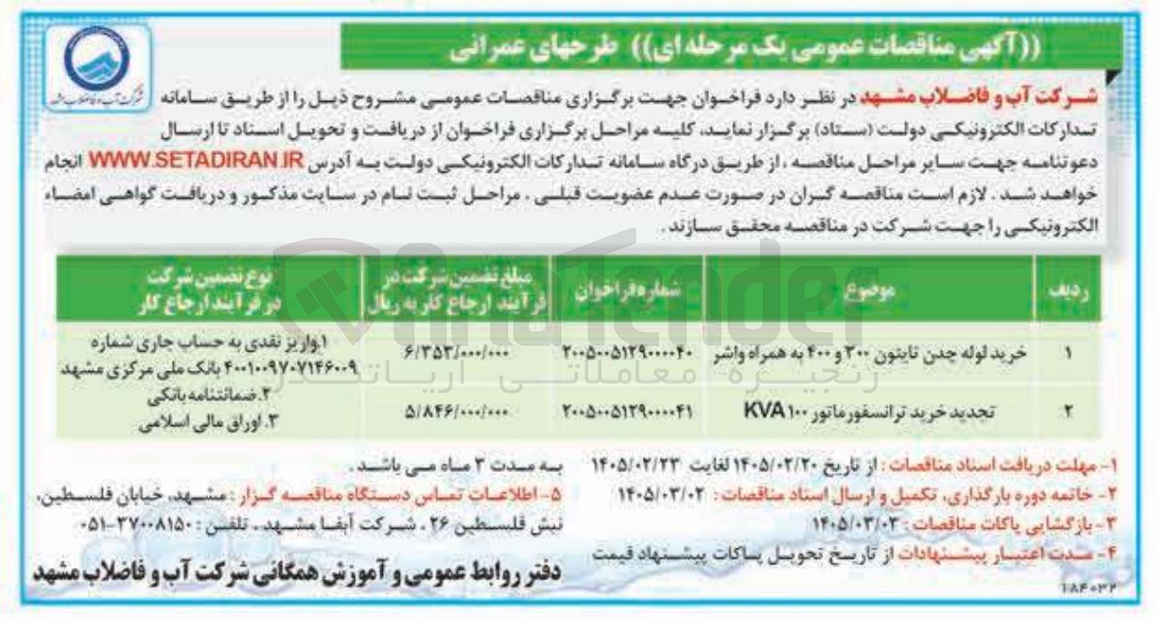 تصویر کوچک آگهی خرید لوله چدن تایتون ۳۰۰ و ۴۰۰ به همراه واشر 