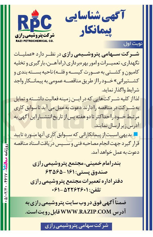 تصویر کوچک آگهی عملیات نگهداری تعمیرات و امور بهره برداری (راه آهن، بارگیری و تخلیه کامیون و کشتی به صورت کیسه و فله ناحیه بسته بندی و کشتیرانی)