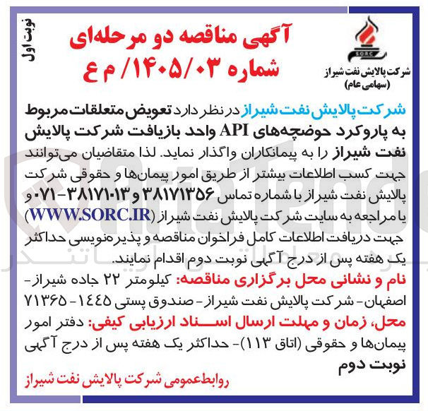 تصویر کوچک آگهی تعویض متعلقات مربوط به پارو کرد حوضچه های API واحد بازیافت 