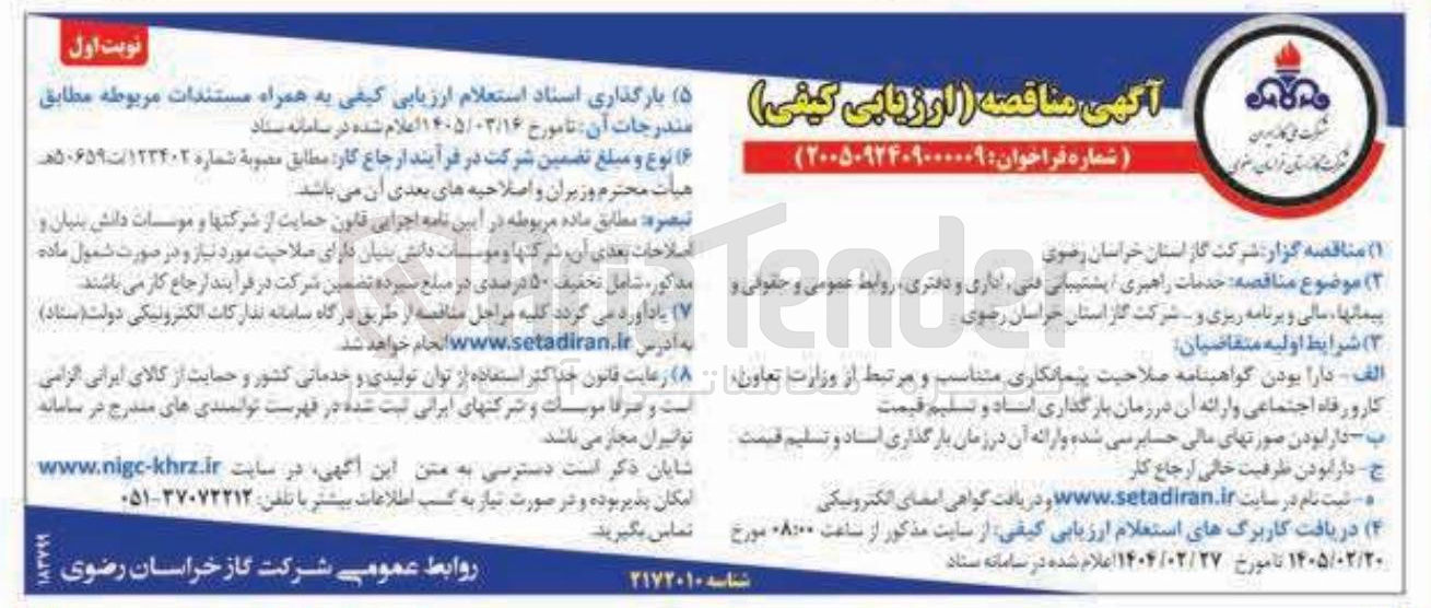 تصویر کوچک آگهی خدمات راهبری / پشتیبانی فنی، اداری و دفتری، روابط عمومی و حقوقی و پیمانها، مالی و برنامه ریزی و ...