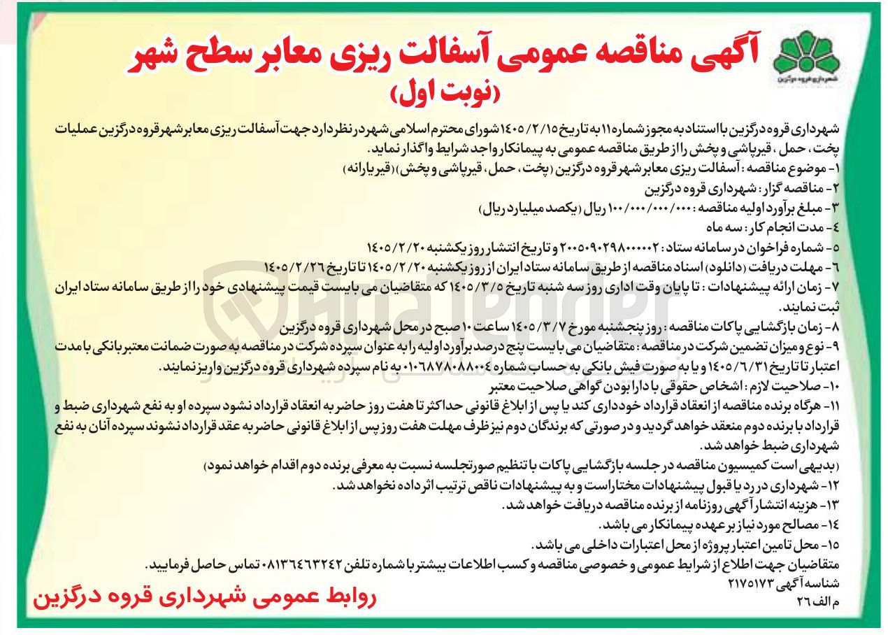 تصویر کوچک آگهی آسفالت ریزی معابر 